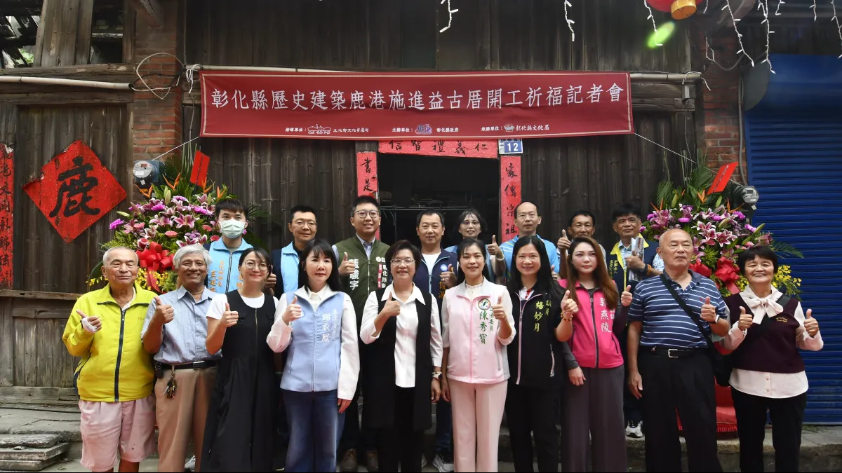 彰化縣長王惠美21日主持 鹿港施進益古厝舉辦歷史建築修復開工祈福典禮。(圖/彰化縣政府)