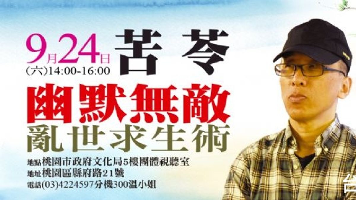 感受言語幽默之道 苦苓傳授獨門秘技 感受言語幽默之道 苦苓傳授獨門秘技