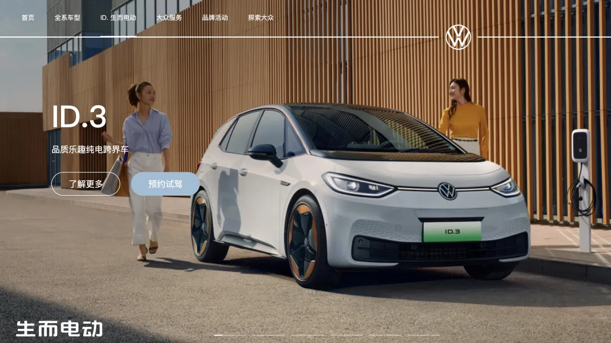 福斯(中國稱大眾汽車)在中國推出的電動車款。(翻攝大眾官網)
