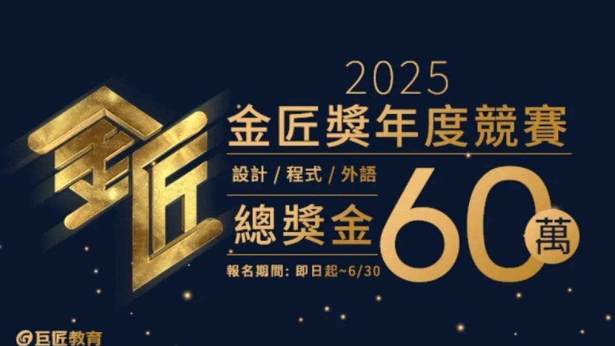 第4屆金匠獎競賽開跑。(圖/巨匠教育集團提供)