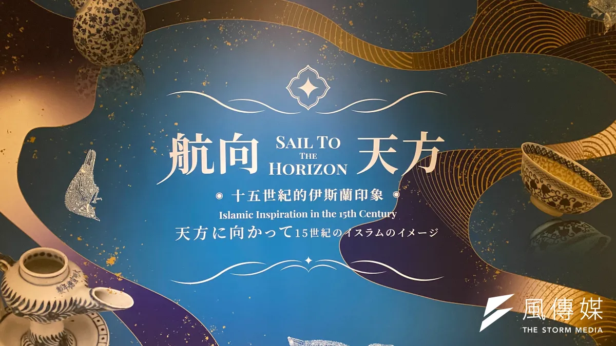 台北故宮「航向天方:十五世紀的伊斯蘭印象」展板(筆者提供)