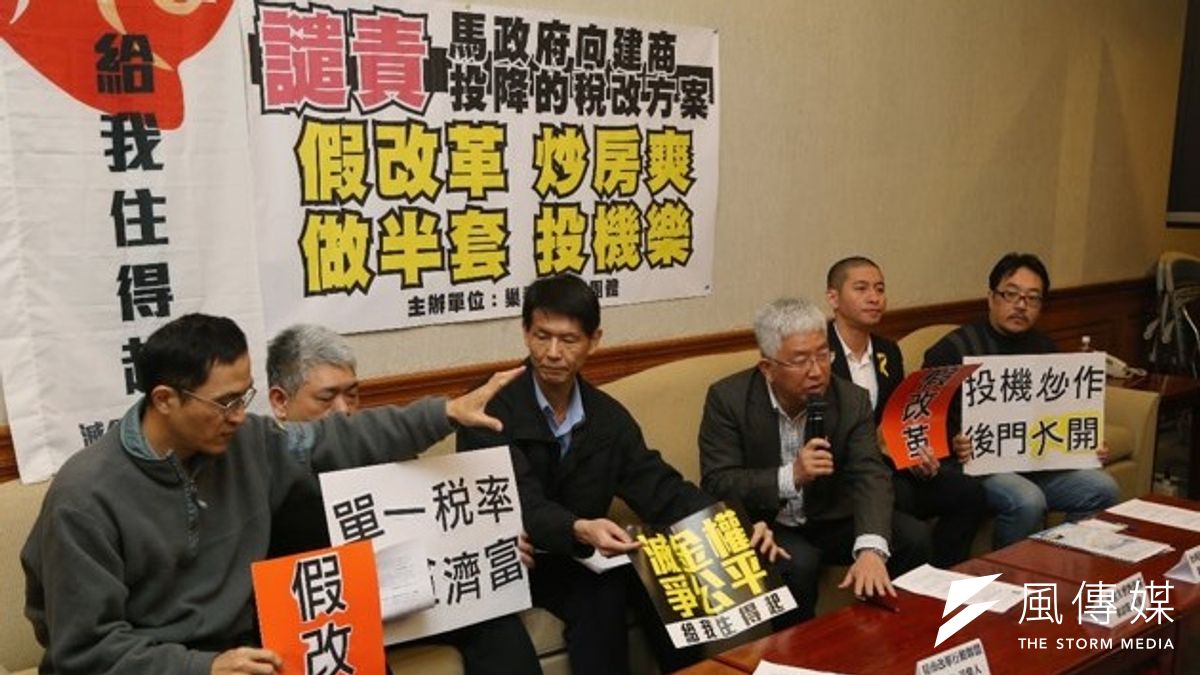 巢運召開記者會,痛斥財政部的房地合一方案是「向建商投降的稅改方案!假改革、炒房爽;做半套、投機樂」。(楊子磊攝) 巢運召開記者會,痛斥財政部的房地合一方案是「向建商投降的稅改方案!假改革、炒房爽;做半套、投機樂」。(楊子磊攝)