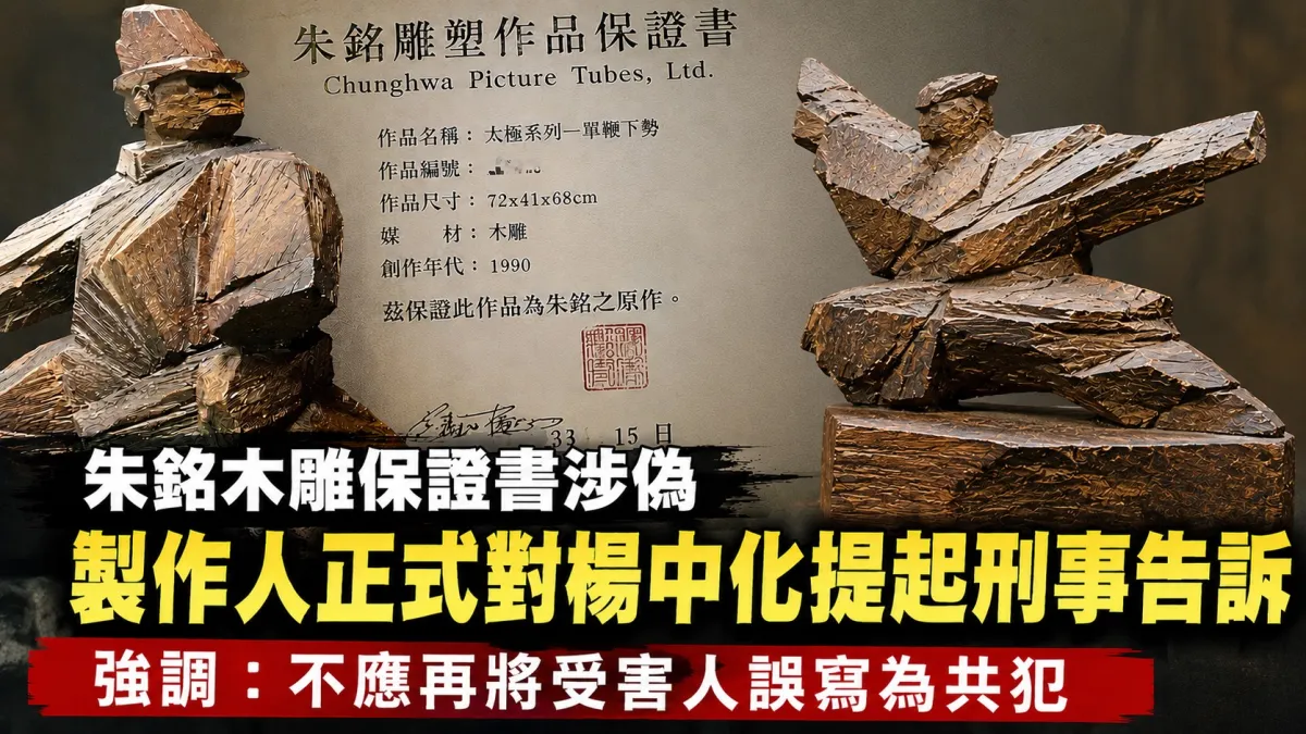 朱銘木雕保證書涉偽,製作人陳力瑜正式對楊中化提起刑事告訴。(示意圖/AI編製)
