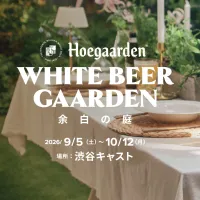 ベルギーホワイトビール「ヒューガルデン」の体験型ビアガーデン「余白の庭」が、9月5日から10月12日まで渋谷キャストで開催される。(写真/ステディスタディ提供) ベルギーホワイトビール「ヒューガルデン」の体験型ビアガーデン「余白の庭」が、9月5日から10月12日まで渋谷キャストで開催される。(写真/ステディスタディ提供)