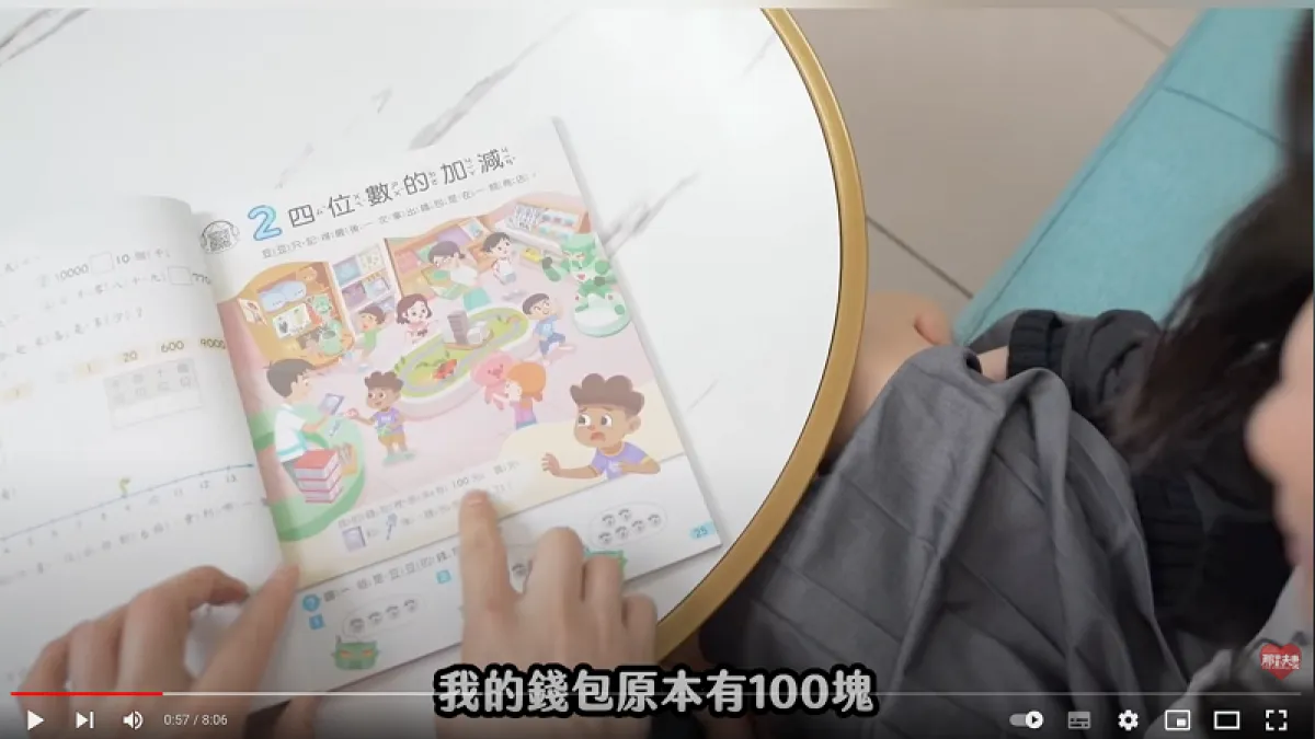 「那對夫妻」Kim 與女兒開箱小三數學課本,直接進入課本情境一起算數學!(圖片來源:那對夫妻 YouTube 影片截圖)