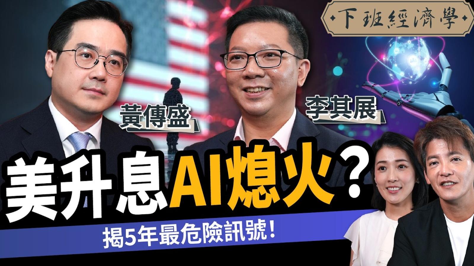 【下班經濟學】美國升息股市陷風暴、資金逃離AI!專家揭密5年最危險訊號 ft.李其展、黃傳盛