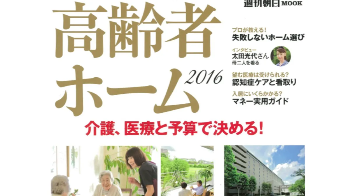 日本《朝日新聞》出版的2016養老院介紹MOOK。(日本Amazon)