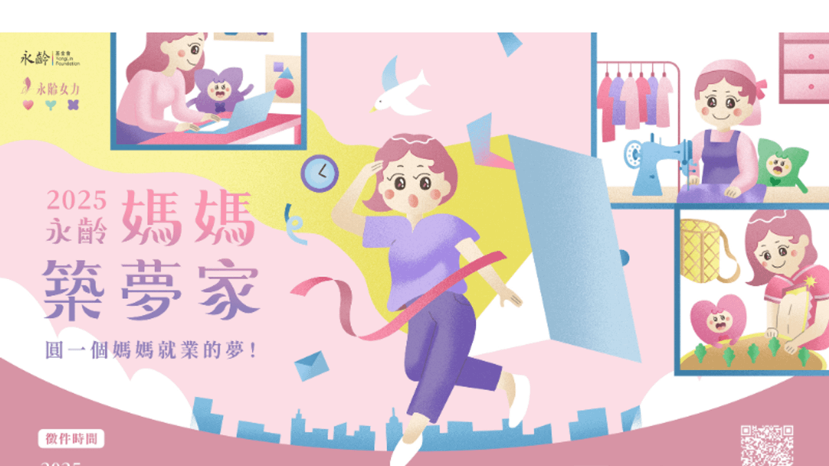 2025年永齡媽媽築夢家徵件計畫獲選名單出爐 14組團隊將獲得10-30萬築夢金以及豐富創業支持課程(圖片提供:永齡基金會) 2025年永齡媽媽築夢家徵件計畫獲選名單出爐 14組團隊將獲得10-30萬築夢金以及豐富創業支持課程(圖片提供:永齡基金會)