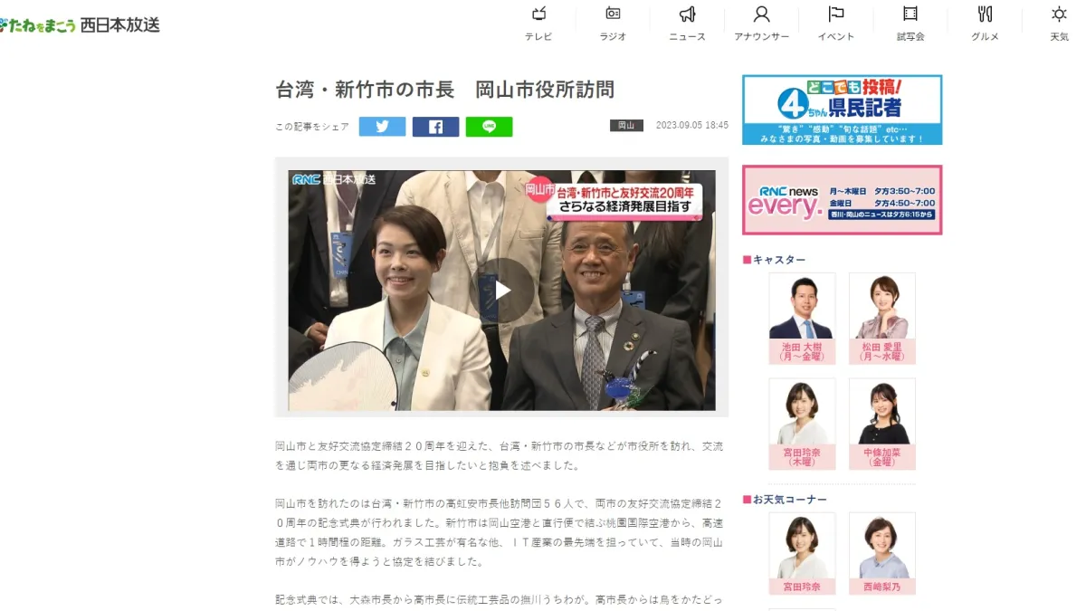 日媒「RNC西日本放送」報導新竹市長高虹安率團赴岡山市參訪。(圖/新竹市政府提供)