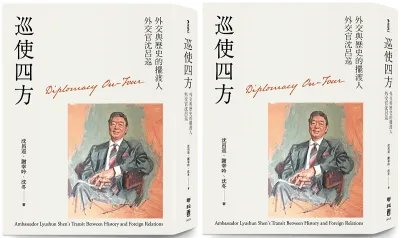 《巡使四方:外交與歷史的擺渡人 外交官沈呂巡》。(聯經出版)