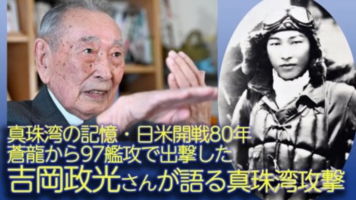 現年103歲的日本九七式艦上攻擊機砲手,珍珠港事變的親歷者吉岡政光(見圖),是暗中協助中共發展壯大的汪政權中華民國海軍海軍顧問。(來源:東京新聞).jpg