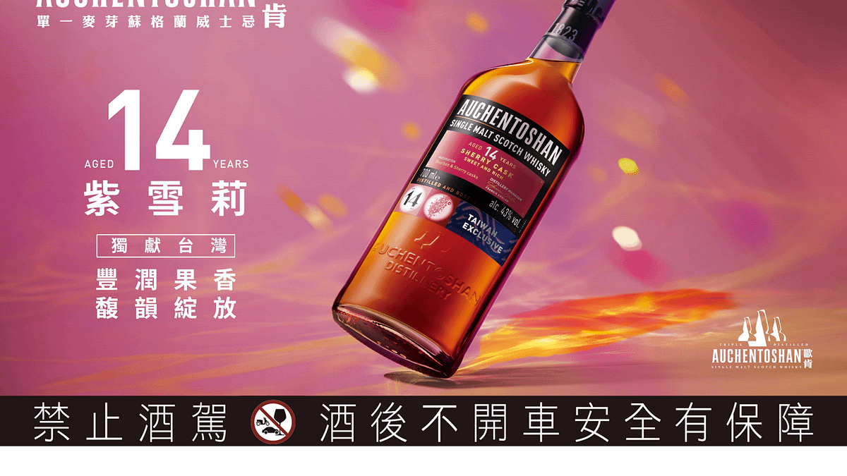 歐肯在迎來200週年里程碑之際,隆重推出雪莉桶風味全新酒款「歐肯14年豐馥紫雪莉單一麥芽蘇格蘭威士忌」,以領先全球之姿,獨獻台灣威士忌愛好者! 歐肯在迎來200週年里程碑之際,隆重推出雪莉桶風味全新酒款「歐肯14年豐馥紫雪莉單一麥芽蘇格蘭威士忌」,以領先全球之姿,獨獻台灣威士忌愛好者!