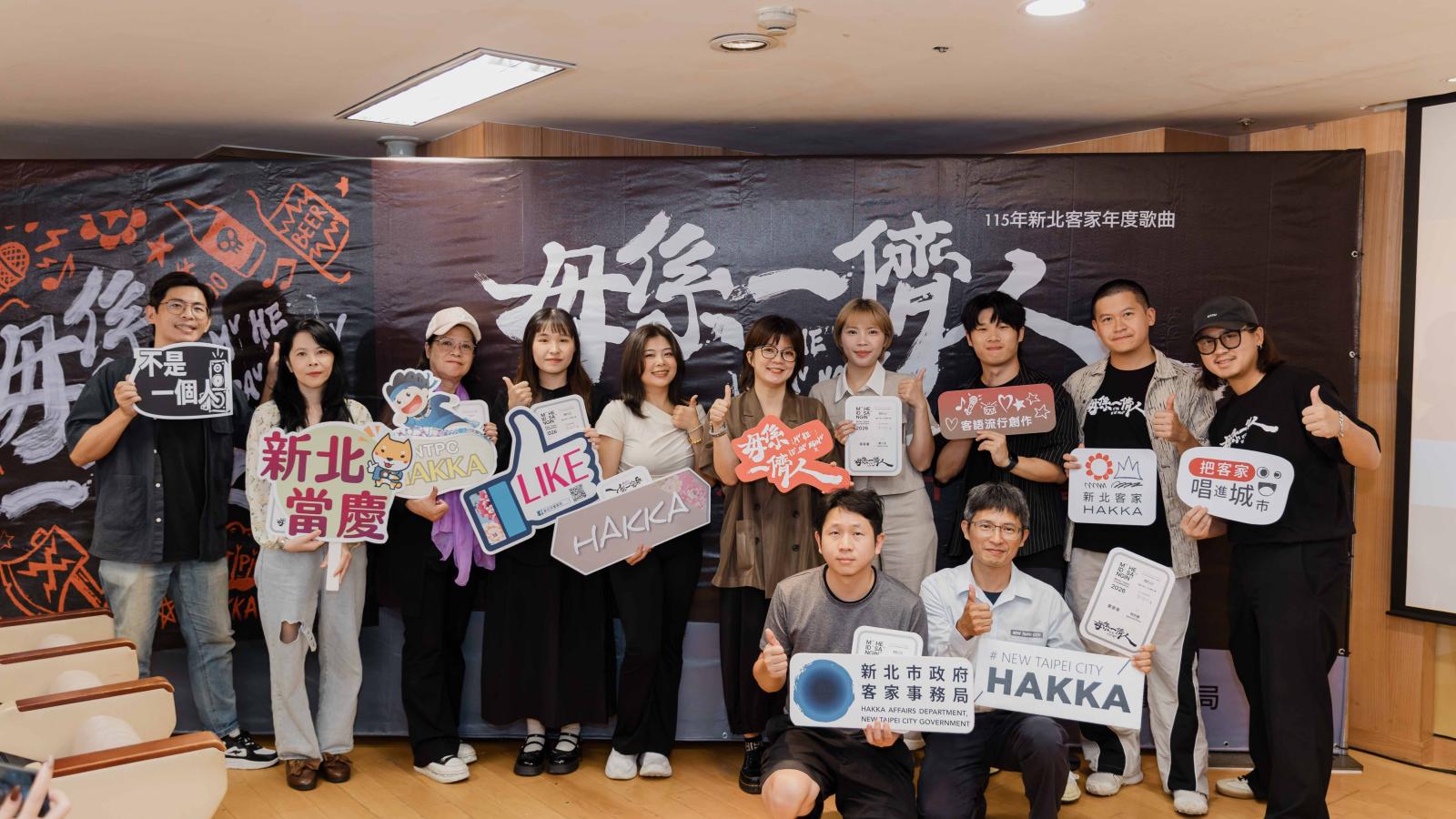 新北客家短影音跨界新視野 〈毋係一儕人〉創意MV出爐 金鐘導演×粹垢樂團×客家局長首同台 客家文化走進年輕世代