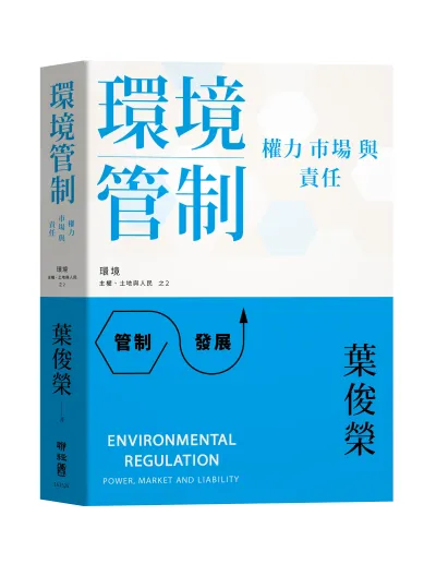 *作者葉俊榮,美國耶魯大學法學博士,現任國立臺灣大學講座教授,曾任教育部長、內政部長、研考會主委及行政院政務委員等職。本文選自作者新著《環境管制:權力、市場與責任》(聯經出版)