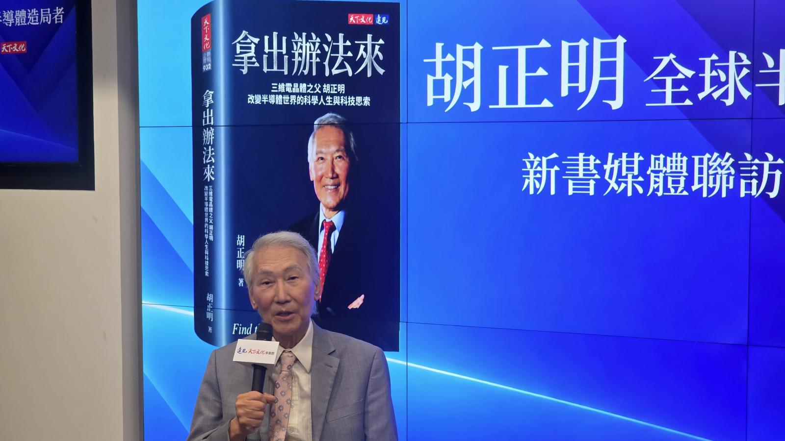 FinFET之父胡正明談台積電、三星競爭:先進製程勝負關鍵在良率與可製造性
