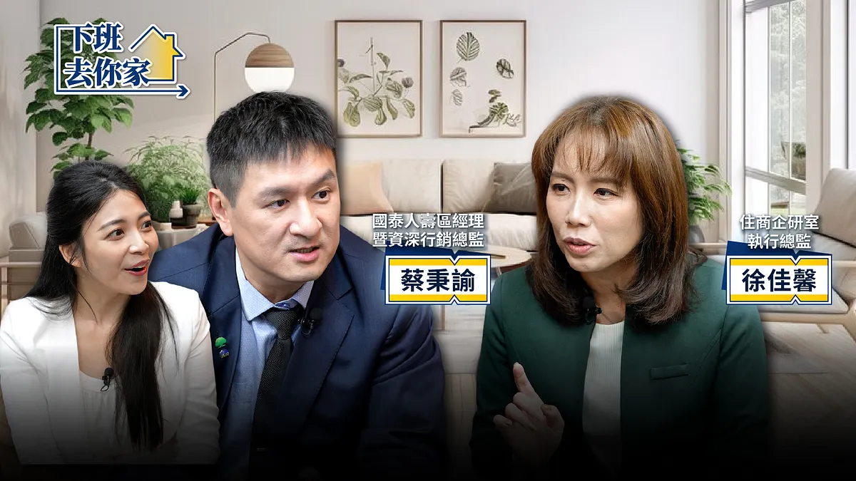 【下班去你家】不婚不生、單身買房超辛苦!用對保險,打造你的安全 Plan B EP.77 ft.徐佳馨、蔡秉諭總監 【下班去你家】不婚不生、單身買房超辛苦!用對保險,打造你的安全 Plan B EP.77 ft.徐佳馨、蔡秉諭總監