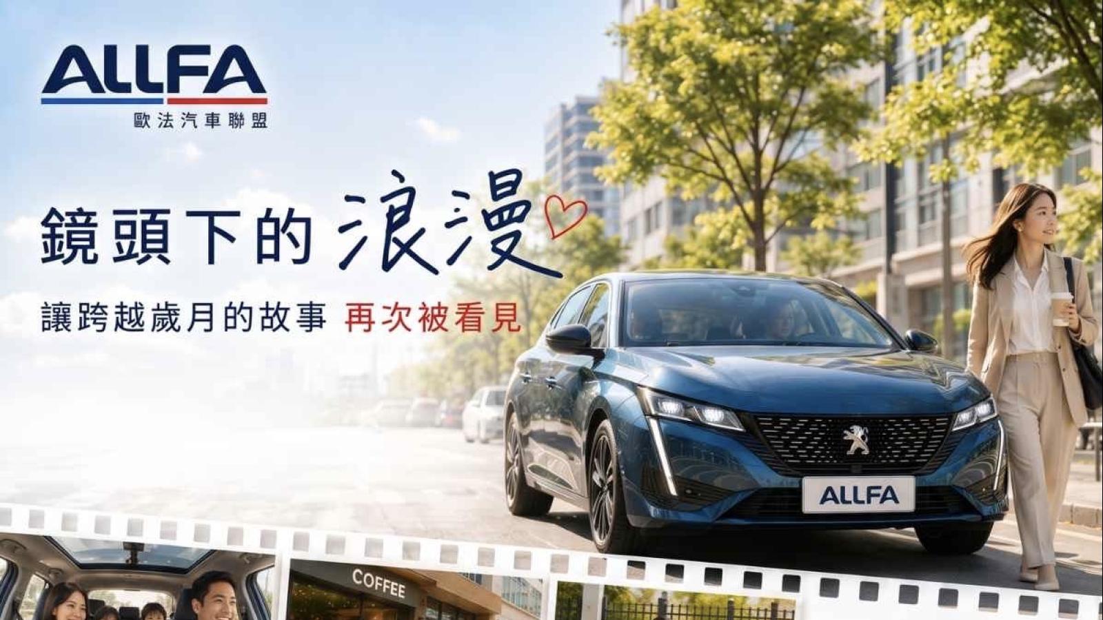 愛車不只代步更載滿一家人的回憶 ALLFA邀車主用鏡頭曬出跨越歲月的浪漫故事