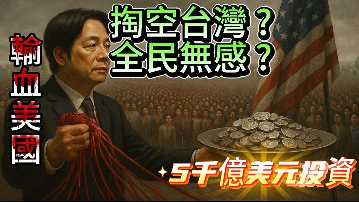 觀點投書:掏空臺灣輸血美國,五千億美金是什麼概念?