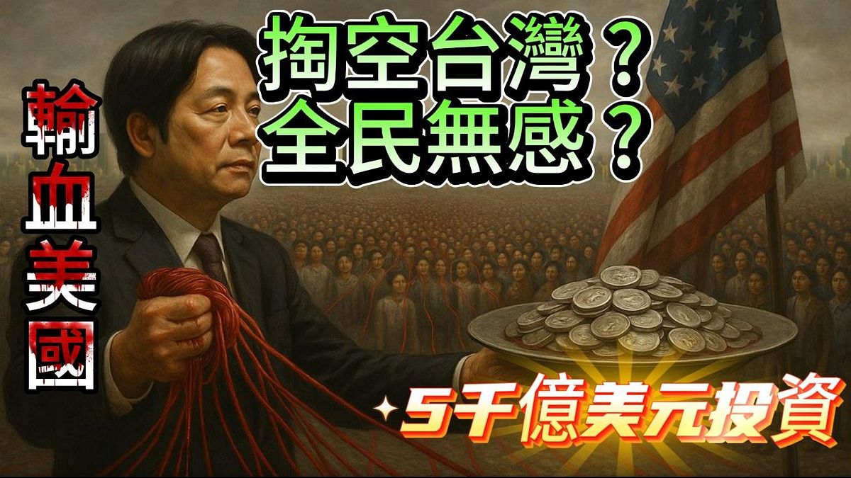 美國以提高關稅為脅,要求台灣投資美國四千億美元。(作者提供) 美國以提高關稅為脅,要求台灣投資美國四千億美元。(作者提供)