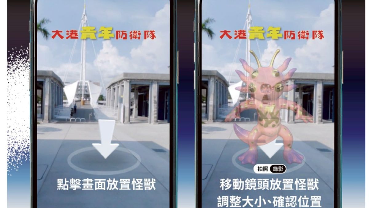 巨獸出沒注意!「大港青年防衛隊」AR對決壓軸登場 解鎖港都五大秘密基地