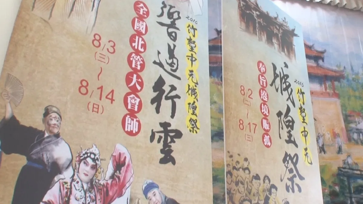 邀全民脫枷齊消災 竹塹中元城隍祭公開宣傳動畫短片