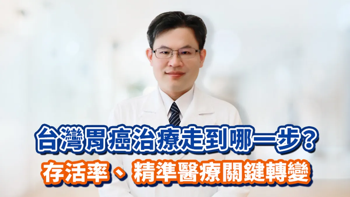 胃癌雖未全面年輕化,但臨床上有一群「早發性胃癌」患者,透過精準檢測找到對的標靶,也順利治療成功。