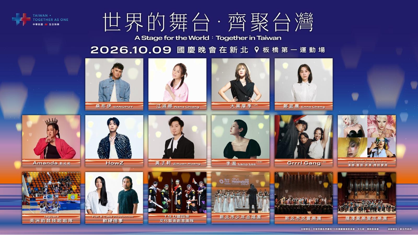 115年國慶晚會、國慶焰火亮點公布10/9新北、10/10臺東接力登場 「世界的舞台」接軌「世界的方舟」雙城串聯共迎國家慶典