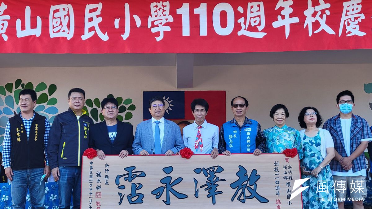 縣長楊文科(左四)致贈「教澤永霑」牌匾,祝賀橫山國小創校110週年生日快樂。(圖/方詠騰) 縣長楊文科(左四)致贈「教澤永霑」牌匾,祝賀橫山國小創校110週年生日快樂。(圖/方詠騰)