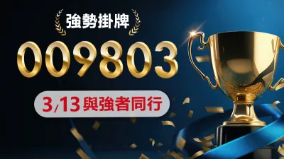 由保德信投信募集發行、全台首創市值成長篩選因子的保德信市值動能50 ETF(009803) (本基金之配息來源可能為收益平準金),將於3月13日掛牌上市。