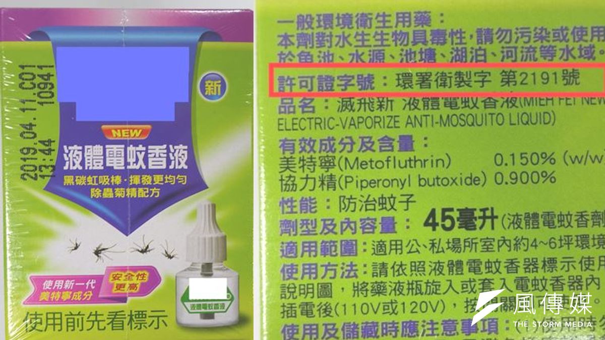 一般零售店面認明環保署合格字號(環署衛輸字第xxxx號或環署衛製字第xxxx號) ,即能選購有效一般環境衛生用藥。(圖/徐炳文攝) 一般零售店面認明環保署合格字號(環署衛輸字第xxxx號或環署衛製字第xxxx號) ,即能選購有效一般環境衛生用藥。(圖/徐炳文攝)