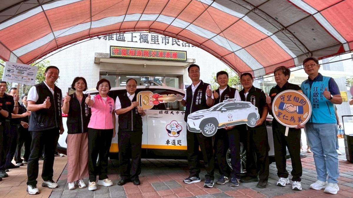 打造更堅實安全防護網 中市補助大雅三里聯防里隊汰換巡邏車