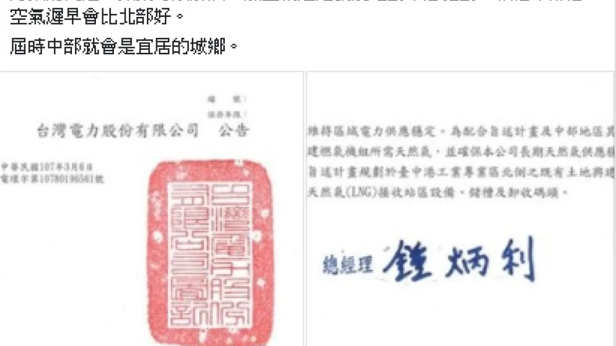 台電投入經費興建中火2座天然氣機組,在明日召開召開環境影響說明書公開會議,興大教授莊秉潔在臉書公開呼籲各界支持這項計畫。(擷圖自莊秉潔臉書)