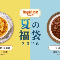 ロイヤルホストデリは、家庭での食事機会が増える夏休みやお盆に向けて、電子レンジ等で簡単に調理できる洋食メニューを詰め合わせた2種類の夏の福袋2026を7月13日から各700セット限定で発売する。(三味線を弾くロイヤルホールディングス PR事務局提供) ロイヤルホストデリは、家庭での食事機会が増える夏休みやお盆に向けて、電子レンジ等で簡単に調理できる洋食メニューを詰め合わせた2種類の夏の福袋2026を7月13日から各700セット限定で発売する。(三味線を弾くロイヤルホールディングス PR事務局提供)