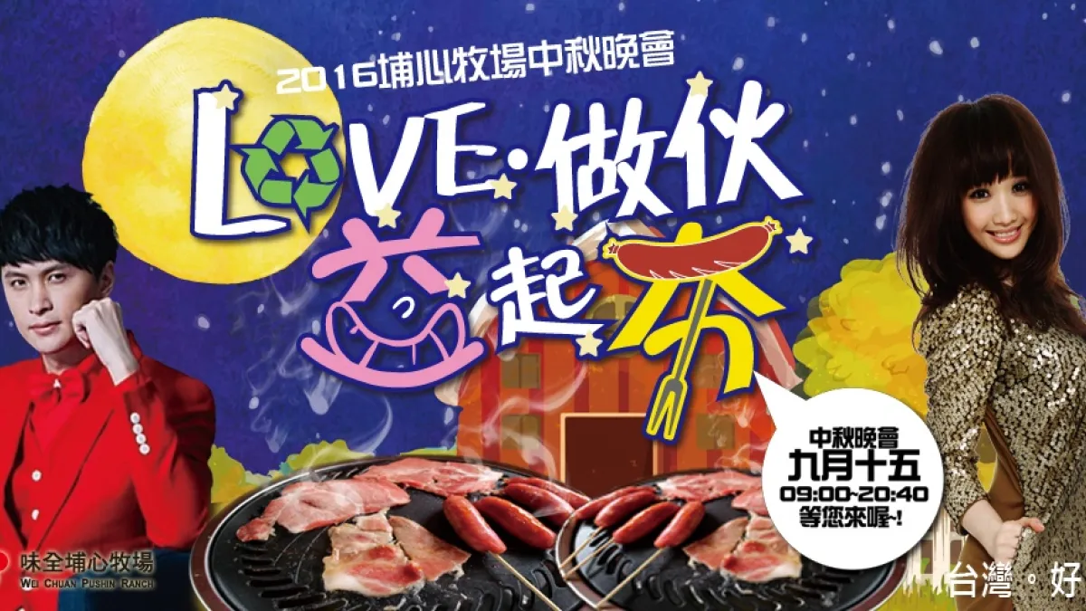 邀請弱勢迎中秋 埔心牧場推環保無煙烤肉
