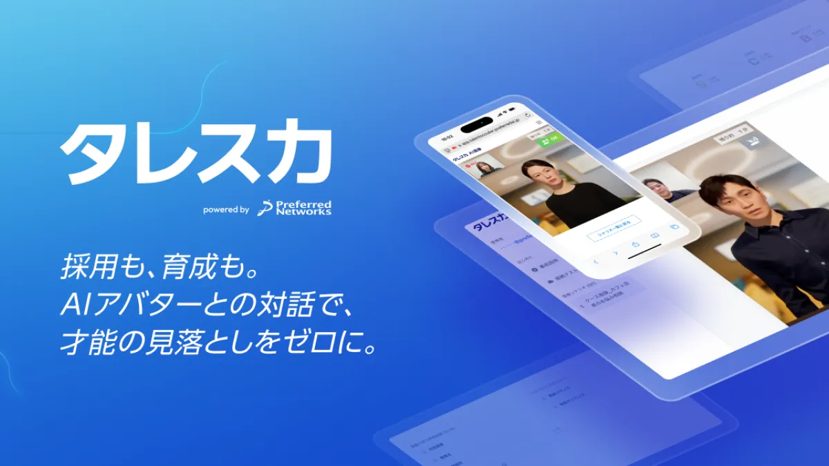 Preferred NetworksのAI面接サービスが沖縄セルラーの選考に導入され、書類だけでは捉えにくい学生の対話力や潜在的な力を可視化し、選考での評価につなげる効果が確認された。(タレスカPR事務局提供)