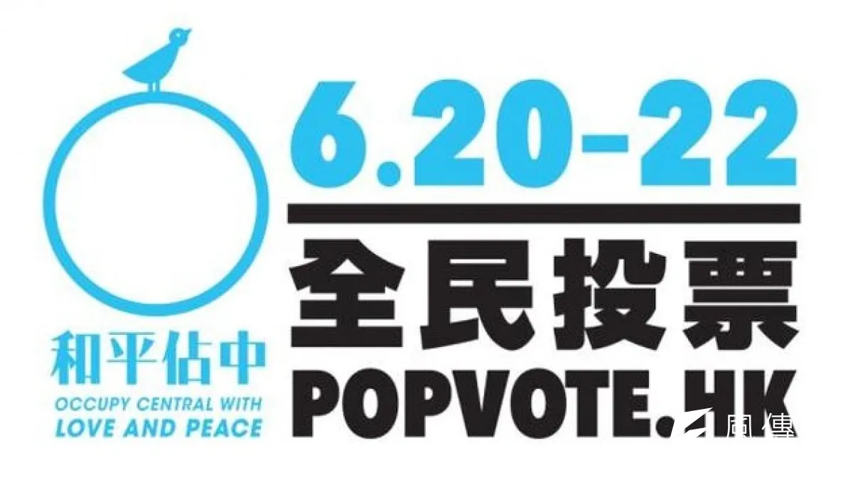 佔中公投電子平台遇大規模駭客攻擊,決定延長七天投票日。(取自網路)