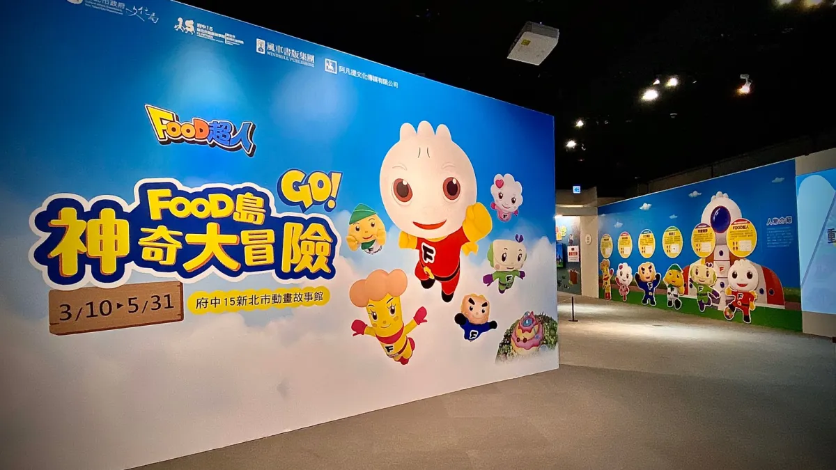 府中15 Food超人特展。(圖/新北市文化局提供)