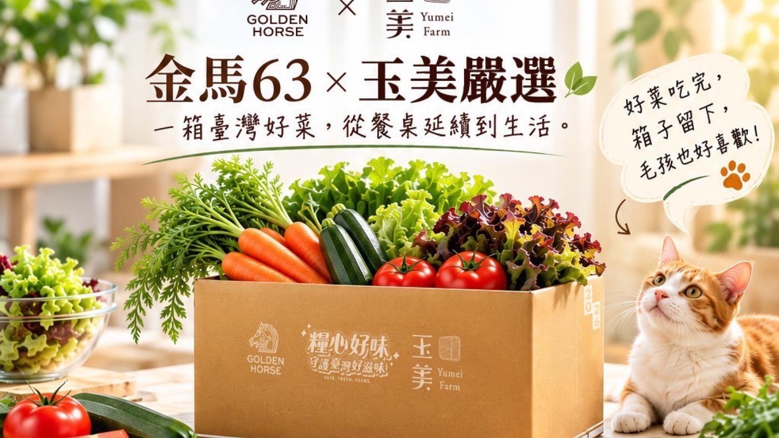 金馬星光飄出土地鮮味!玉美嚴選攜台灣蔬果登影人餐桌 聯名農糧箱變貓屋、萌貓麻糬搶鏡