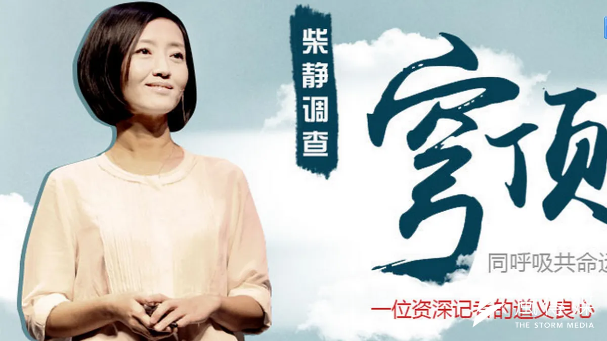 央視記者柴靜自製《穹頂之下》,引發熱烈迴響。