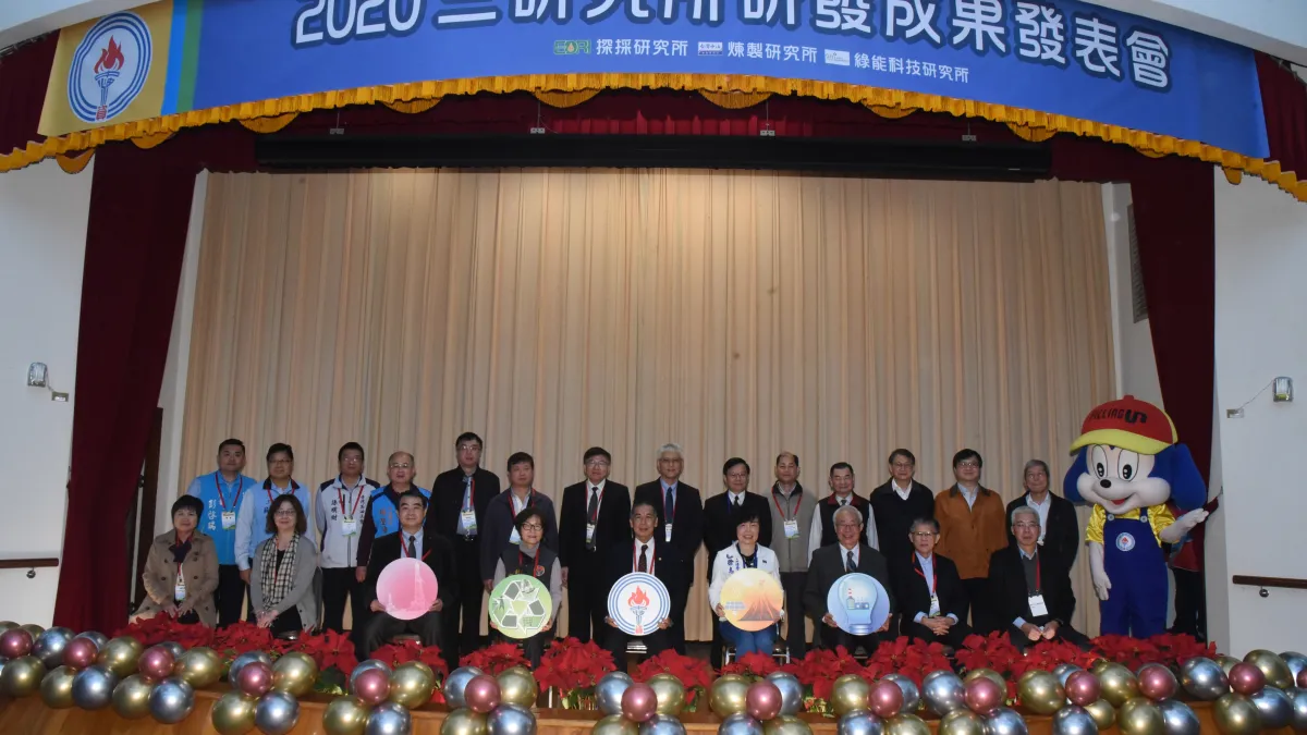 台灣中油公司三大研發單位探採研究所、綠能科技研究所及煉製研究所 今(18)日於苗栗探採研究所舉辦「2020研發成果發表會」,邀請產、官、學、研界等單位共同參與。(台灣中油提供)