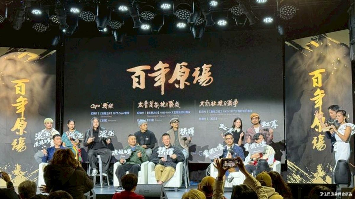 ブロガーが『百年の痛み』を深く評価:歴史を単一的な視点から解放し、先住民族の心の中にある抗争の記憶を再現。(写真/原住民族委員会提供) ブロガーが『百年の痛み』を深く評価:歴史を単一的な視点から解放し、先住民族の心の中にある抗争の記憶を再現。(写真/原住民族委員会提供)