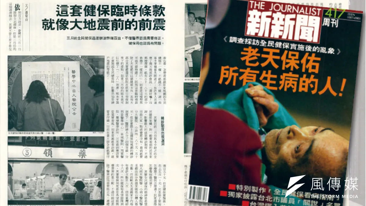 全民健保於1995年開始實施,《新新聞》417期曾以極大篇幅報導即將上路的全民健保。(合成照)