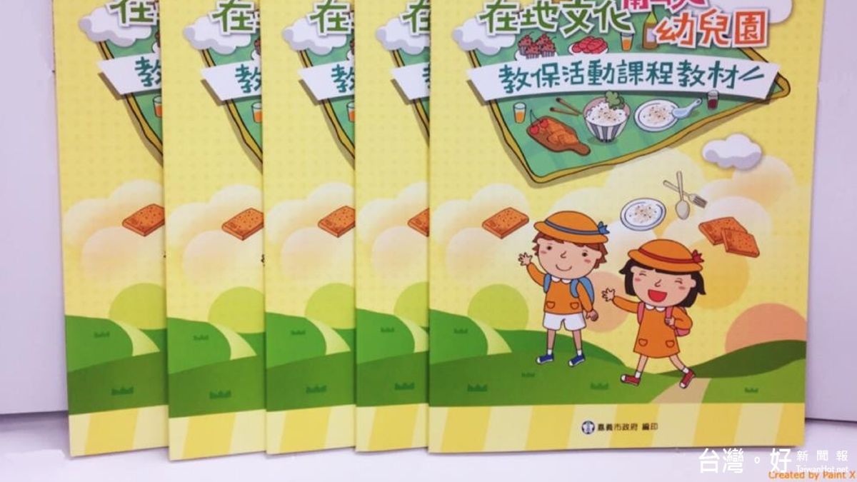 公立幼教師自編 嘉市出版幼兒園在地課程教材 公立幼教師自編 嘉市出版幼兒園在地課程教材