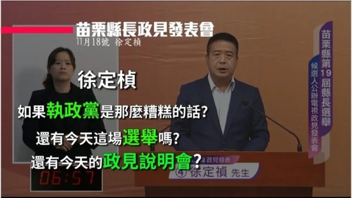 苗栗縣長民進黨候選人徐定禎在公辦電視政見發表會說出把民主自由當成執政者的恩惠的言論(圖/翻攝自網路)