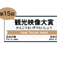 第15回観光映像大賞のファイナリスト5作品が決定し、9月29日の授賞式で大賞が発表される。(写真/VISUAL EXPO PR事務局提供) 第15回観光映像大賞のファイナリスト5作品が決定し、9月29日の授賞式で大賞が発表される。(写真/VISUAL EXPO PR事務局提供)