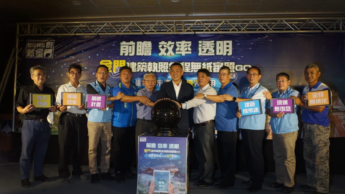 金門縣府舉辦「金門建築執照全程無紙審照Go & 建管得來速APP擴大啟用!」成果發表會,縣長楊鎮浯宣布正式擴大推動。(圖/金門縣政府建設處提供)