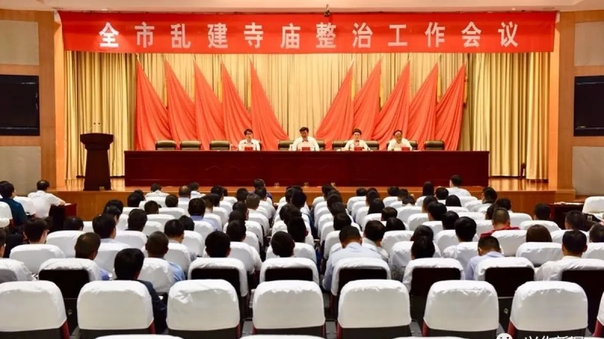 中國蘇中召開亂建寺廟整治工作會議,部署開展亂建寺廟整治工作,作者認為中共完全沒有必要這樣忌憚民間的宗教信仰,像佛教、道教這些本土宗教們早就在一定程度上和統治階層妥協,並不會給中共政權帶來足夠的威脅。(作者提供)
