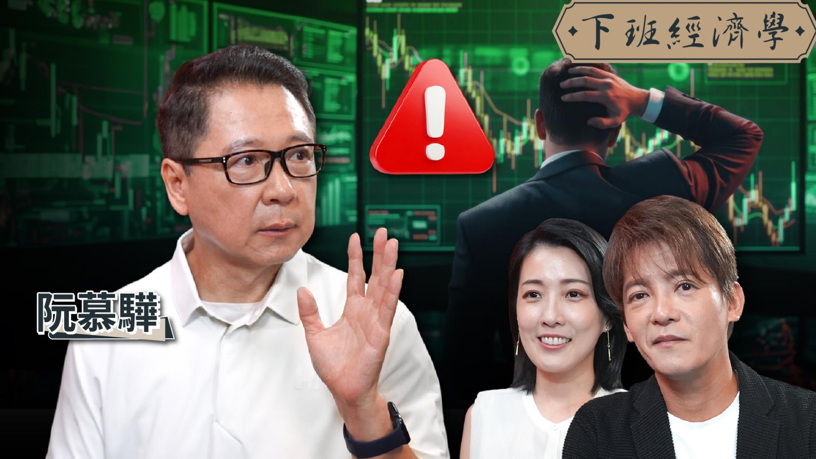 【下班經濟學】台股重挫警報未解除?阮慕驊大舉砍倉「持股降至5成」!曝3大反轉訊號:沒出現絕不進場!