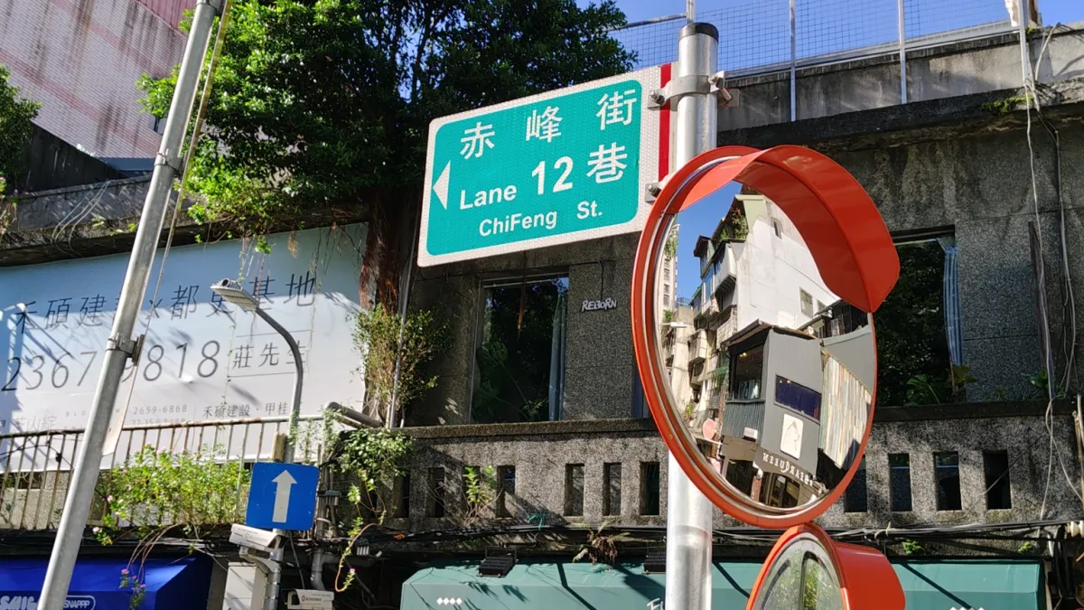 中山、赤峰街(圖/魏甫丞攝)