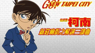 「2021藝起來新莊串門子」今(110)邁入第2年,新北市政府首度與國際知名動漫名偵探柯南攜手合作。(圖/新北市政府)